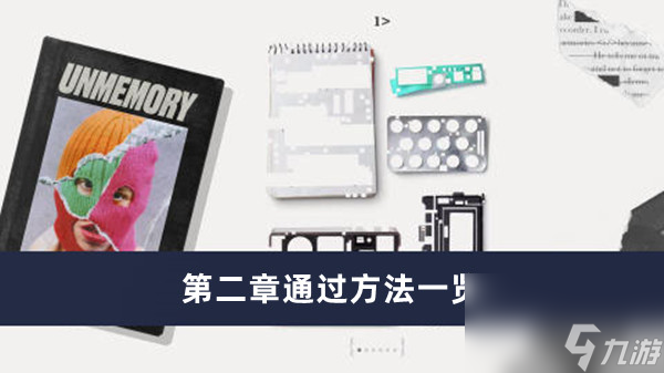 《失落记忆》第二章通过方法一览