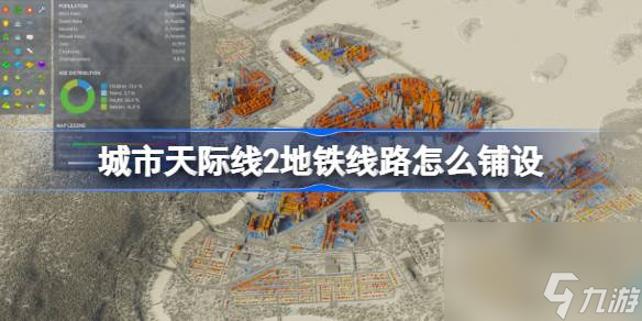 城市天际线2地铁线路怎么铺设 城市天际线2地铁线路铺设攻略