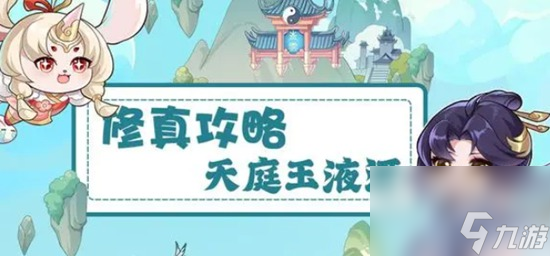 我的御剑日记天庭玉液怎么获取 天庭玉液获取的详细方法以及介绍