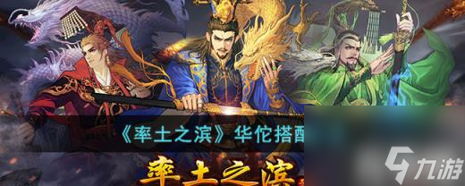 率土之濱華佗如何搭配陣容（華佗搭配攻略）