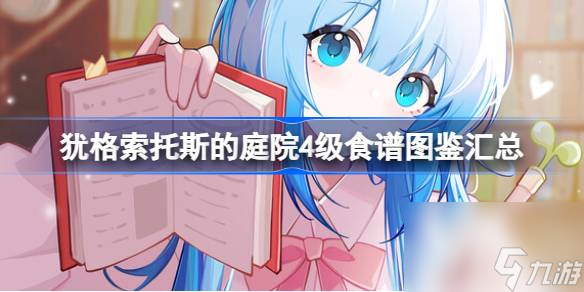 犹格索托斯的庭院4级食谱怎么获取 4级食谱图鉴一览