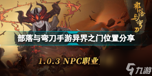 部落与弯刀手游异界之门在哪里部落与弯刀手游异界之门在哪里推荐