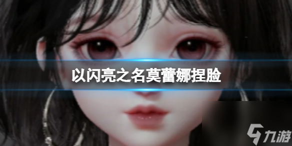 《以閃亮之名》莫蕾娜捏臉 莫蕾娜官方捏臉數(shù)據(jù)id