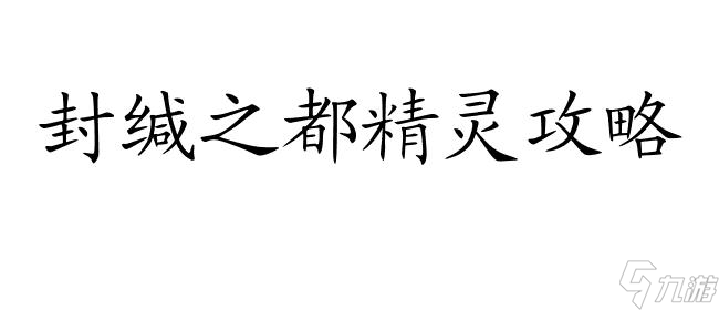 封缄之都精灵攻略-玩法技巧、副本攻略一网打尽