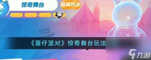 蛋仔派对惊奇舞台怎么玩 惊奇舞台玩法攻略