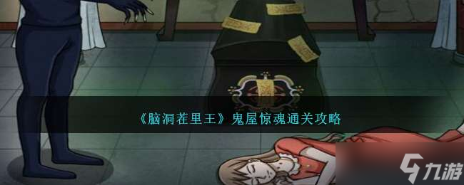 《脑洞茬里王》鬼屋惊魂通关攻略