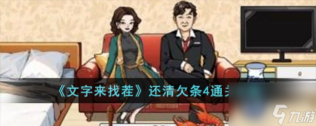 文字来找茬还清欠条4如何过-还清欠条4通关攻略分享「科普」