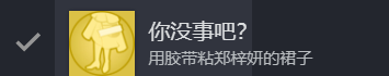 完蛋我被美女包围了第一章100%全隐藏达成攻略详情