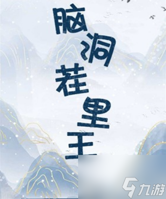 脑洞茬里王全关卡通关图文攻略大全