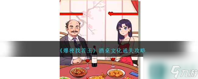 《爆梗找茬王》酒桌文化通关攻略