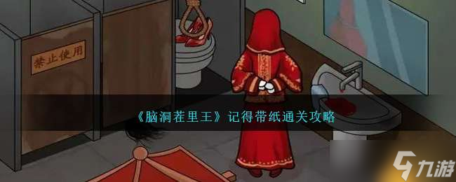 《脑洞茬里王》记得带纸通关攻略