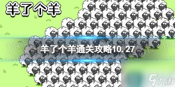 10月27日《羊了个羊》通关攻略 通关攻略第二关10.27
