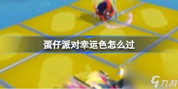 蛋仔派对幸运色通关