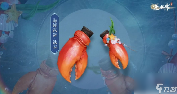 逆水寒手游海鲜武器怎么获得 逆水寒手游海鲜武器价格外观一览