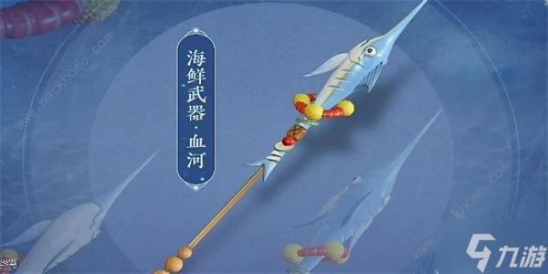 逆水寒手游海鲜武器怎么获得 所有海鲜武器外观特效一览