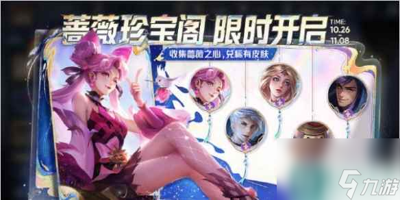 王者荣耀蔷薇珍宝阁开启时间2023