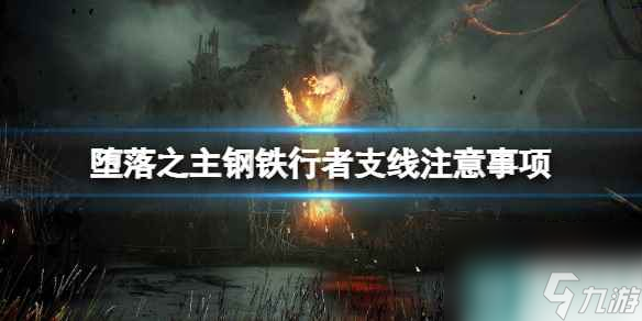 《墮落之主》鋼鐵行者支線要注意<a id='link_pop' class='keyword-tag' href='http://qicyb.cn/shenme/'>什么</a>？