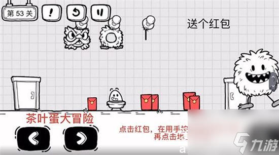 茶叶蛋大冒险第53关过关技巧分享，带你解锁新挑战，获取更多奖励