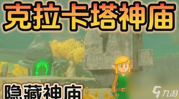 塞尔达传说<a id='link_pop' class='keyword-tag' href='https://www.9game.cn/sedcswgzl/'>王国之泪</a>克拉卡塔神庙怎么找