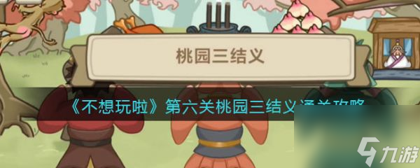 不想玩啦桃园三结义怎么过 不想玩啦桃园三结义通关攻略