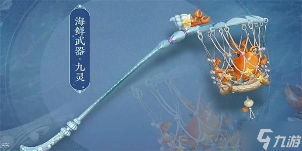 逆水寒手游海鲜武器怎么获得 所有海鲜武器外观特效一览