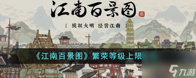 江南百景图繁荣等级上限是多少介绍-繁荣等级上限说明分享「专家说」