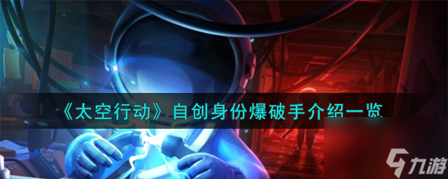 太空行动自创身份爆破手如何样-自创身份爆破手分享「2023推荐」