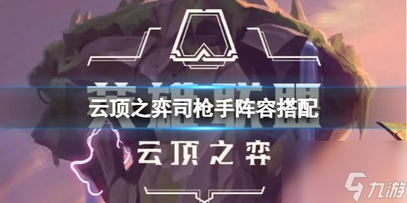 云顶之弈枪手阵容怎么玩-司枪手阵容搭配