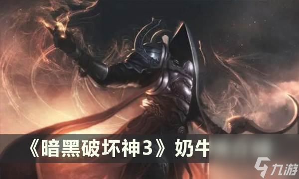 《<a id='link_pop' class='keyword-tag' href='https://www.9game.cn/ahphs3slzs/'>暗黑破坏神3</a>》有奶牛关吗 奶牛关介绍
