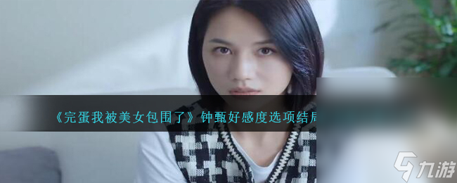 《完蛋我被美女包围了》钟甄好感度选项结局与成就攻略大全一览