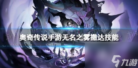 奥奇传说手游无名之雾撒达怎么样 无名之雾撒达技能介绍