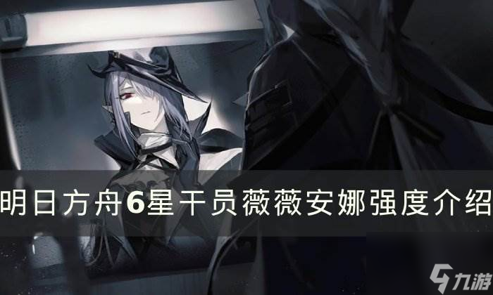 《<a id='link_pop' class='keyword-tag' href='https://www.9game.cn/mrfz/'>明日方舟</a>》薇薇安娜值得练吗 6星干员薇薇安娜强度介绍