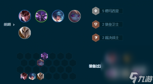 《云顶之弈》S9.5转职7德玛阵容玩法攻略分享