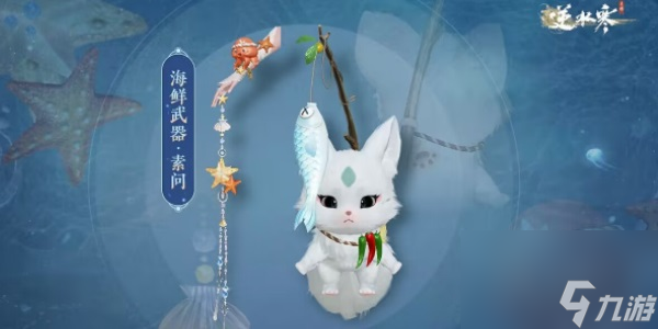 逆水寒手游海鲜武器获取攻略