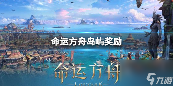 《命運(yùn)方舟》島嶼獎(jiǎng)勵(lì)介紹