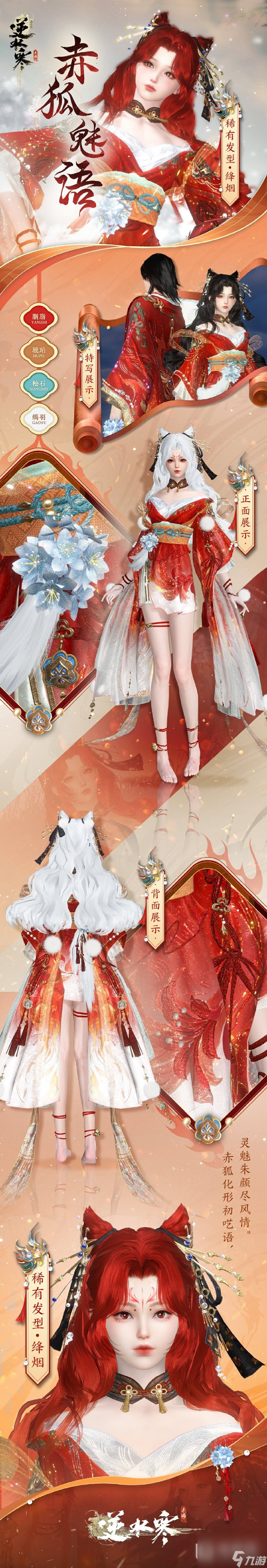 《逆水寒手游》山海经传说系列外观第一弹赤狐魅语来了详情