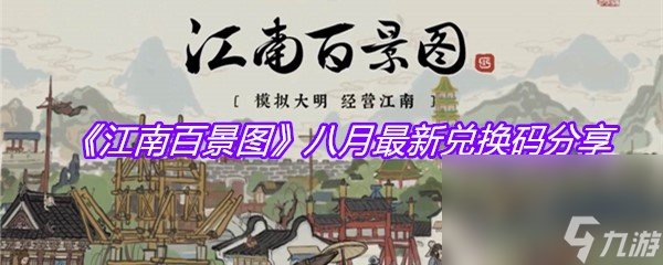 《江南百景图》八月最新兑换码分享