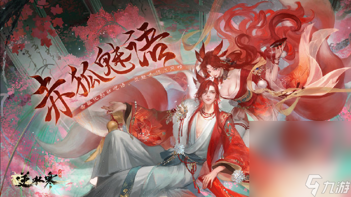 《<a id='link_pop' class='keyword-tag' href='https://www.9game.cn/nishuihan1/'>逆水寒手游</a>》山海经传说系列外观第一弹赤狐魅语来了详情