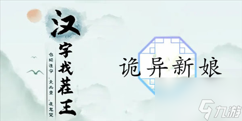 《漢字找茬王》詭異新娘通關攻略