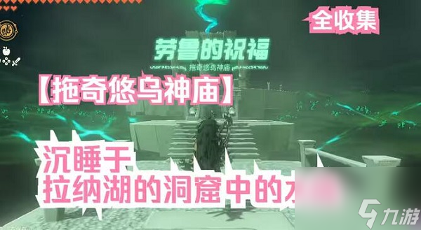 塞尔达传说<a id='link_pop' class='keyword-tag' href='https://www.9game.cn/sedcswgzl/'>王国之泪</a>沉睡于拉纳湖的洞窟中的水晶任务攻略