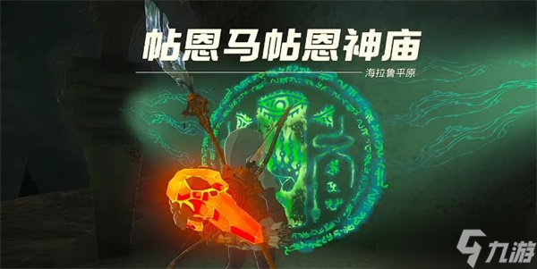 塞尔达传说王国之泪帖恩马帖神庙怎么通关