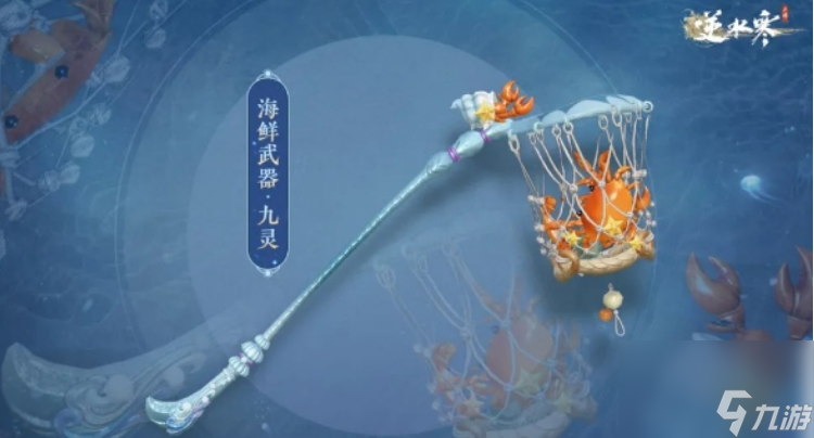 逆水寒手游海鲜武器怎么获得 逆水寒手游海鲜武器价格外观一览