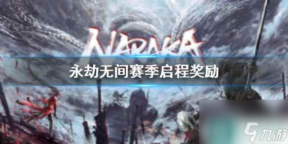 《永劫无间》赛季启程奖励介绍