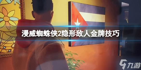 《漫威蜘蛛侠2》隐形敌人怎么打？隐形敌人金牌技巧