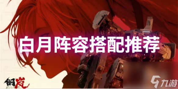 钢岚白月阵容搭配推荐