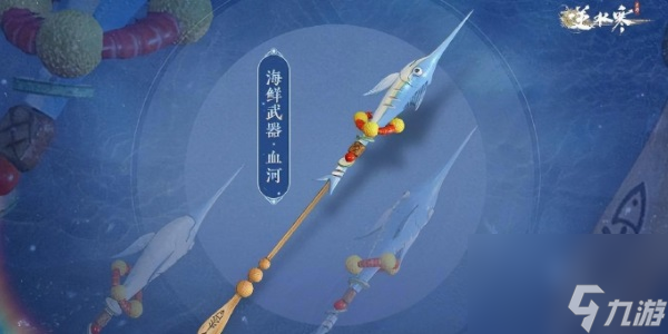 逆水寒手游海鲜武器获取攻略