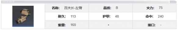 钢岚百夫长机兵介绍