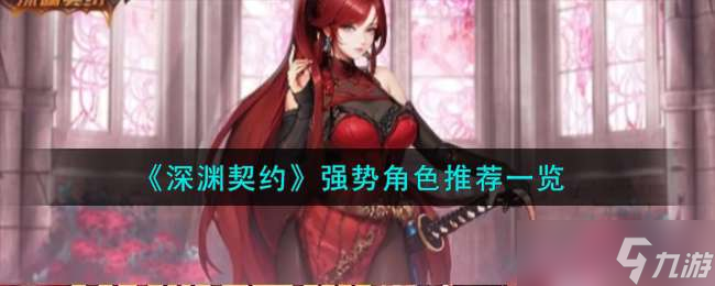 《深渊契约》强势角色推荐一览
