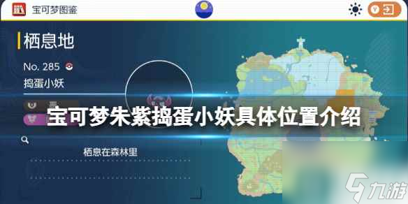 《宝可梦朱紫》捣蛋小妖具体位置介绍