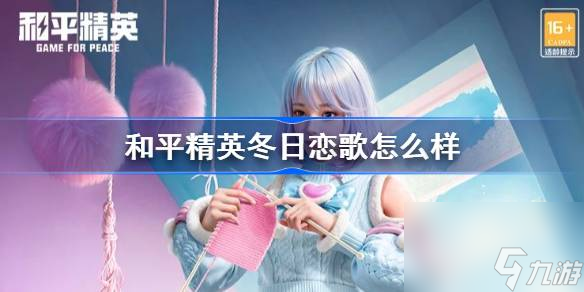 和平精英冬日恋歌皮肤怎么获得